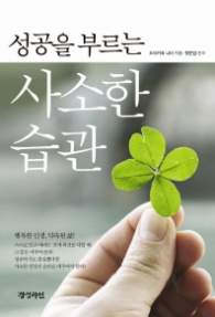성공을 부르는 사소한 습관